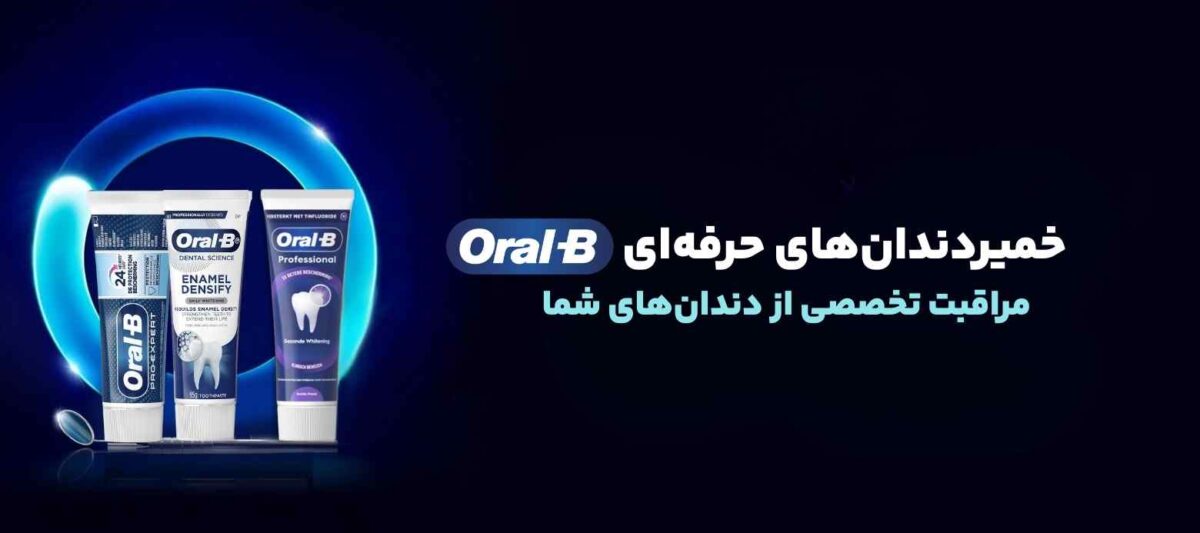 پوستر خمیردندانهای برند اورال بی آلمان، محصولات حرفهای مراقبت از دندان و لثه