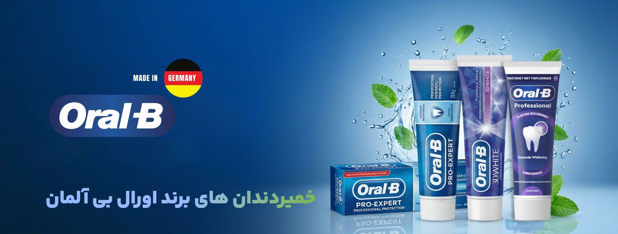 پوستر خمیردندان‌های برند اورال بی آلمان، محصولات حرفه‌ای مراقبت از دندان و لثه